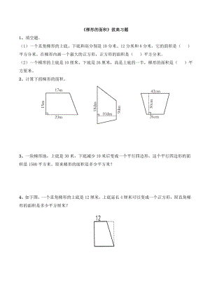 《梯形的面积》拔高习题.doc