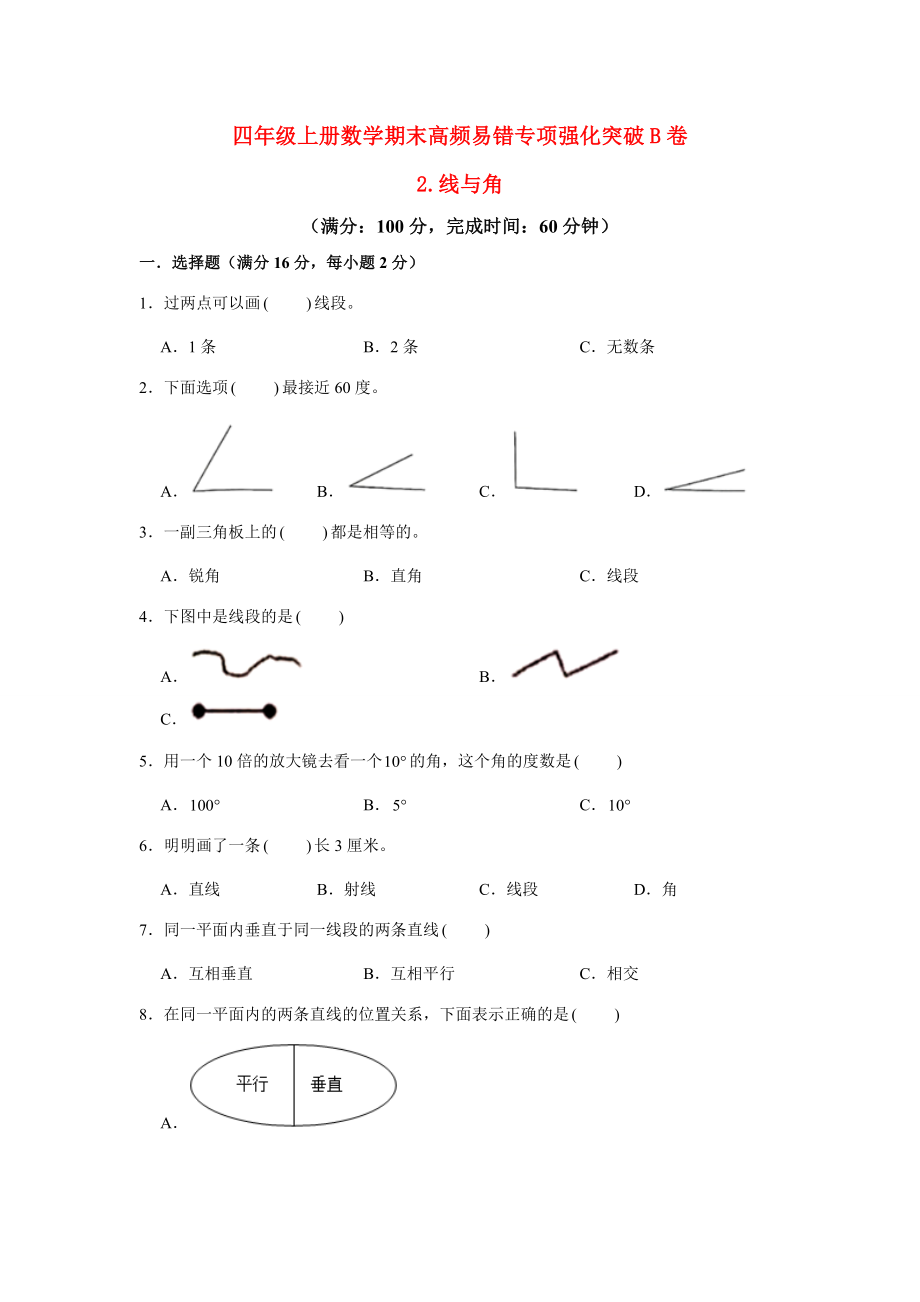 【高频易错专项】北师大四年级上册数学期末高频易错专项强化突破B卷——2.线与角（北师大版含答案）.docx_第1页