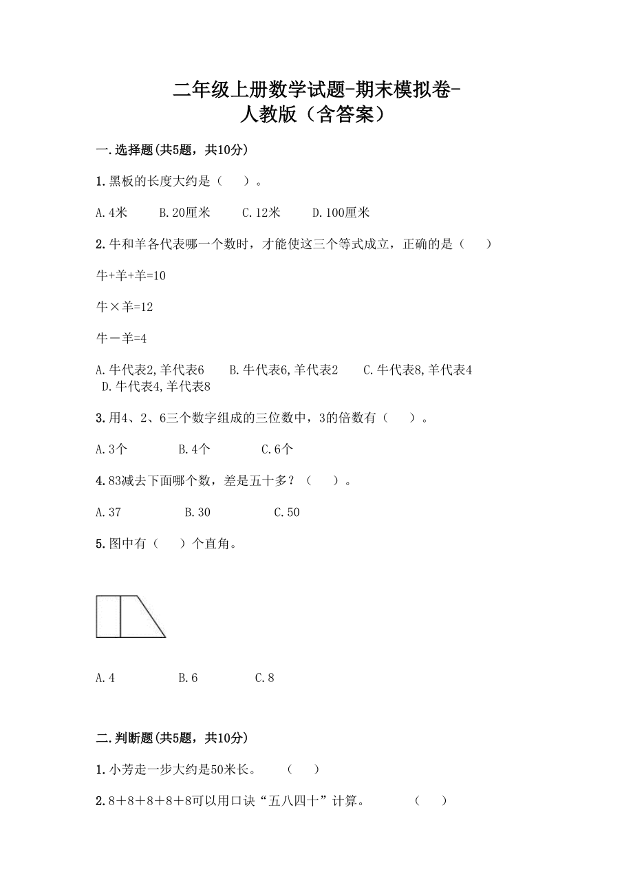 新二年级上册数学试题-期末模拟卷1.doc_第1页