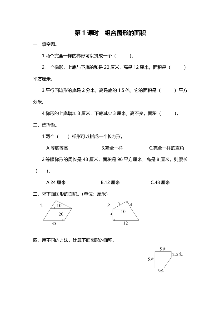 第1课时 组合图形的面积.doc_第1页