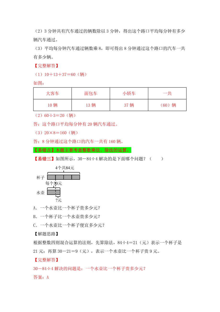 【易错题精析】第8讲 几百几十数及两位数除以一位数（讲义） 小学数学三年级上册易错专项练（知识梳理+易错汇总+易错精讲+易错专练）（北师大版含答案）.docx_第3页