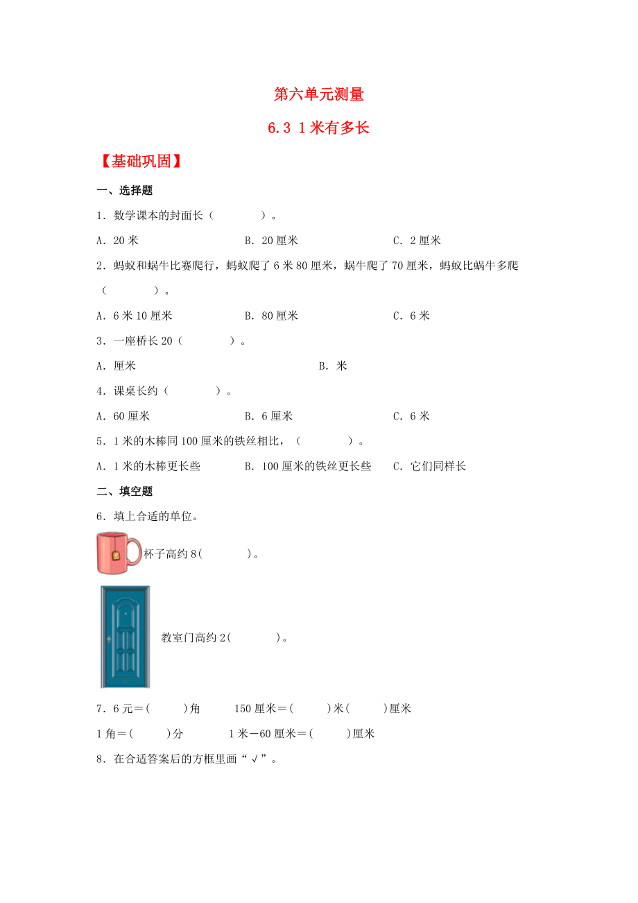 【分层作业】6.3 1米有多长（同步练习） 二年级上册数学同步课时练 （北师大版含答案）.docx_第1页