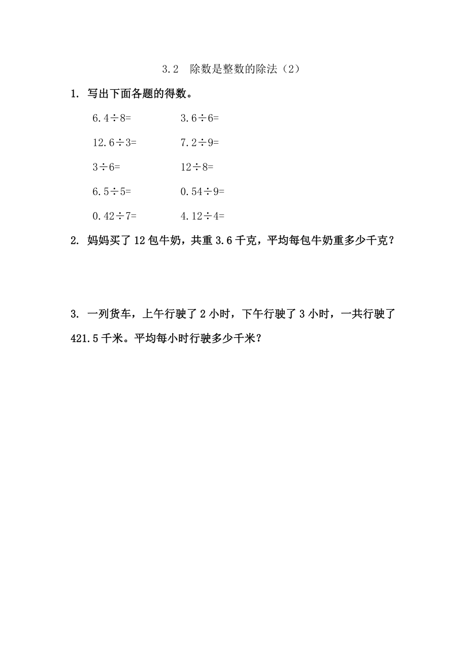 3.2除数是整数的除法（2）.doc_第1页