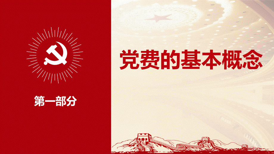 党务培训党课PPT：党费收缴、管理和使用.pptx_第3页