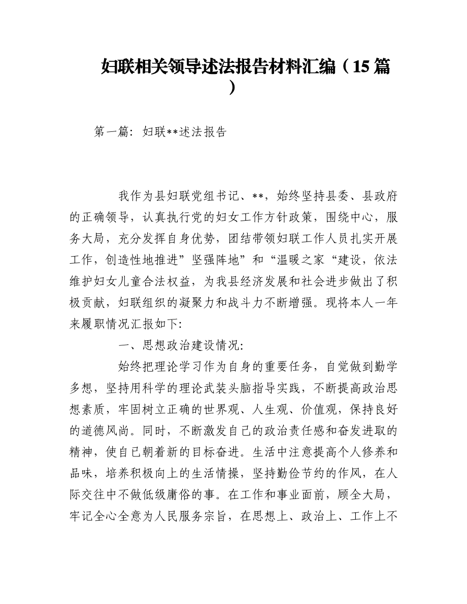 2023年（15篇）妇联相关领导述法报告材料汇编.docx_第1页