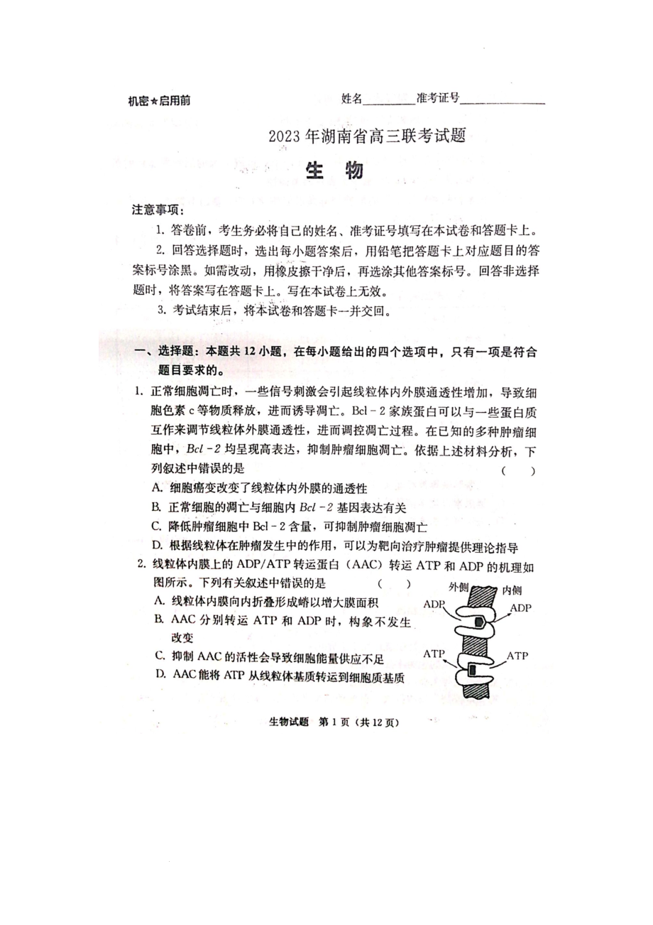 【预约】湖南省衡阳市2023届高三第二次联考（二模）（湖南省联考）生物试题图片版.docx_第1页