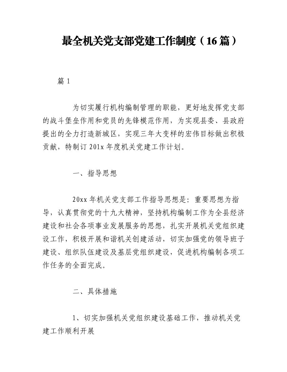 2023年（16篇）最全机关党支部党建工作制度.docx_第1页