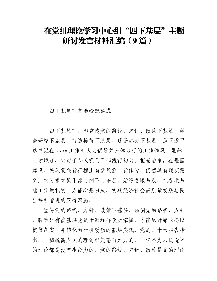 2023年在党组理论学习中心组“四下基层”主题研讨发言材料汇编（9篇）.docx_第1页