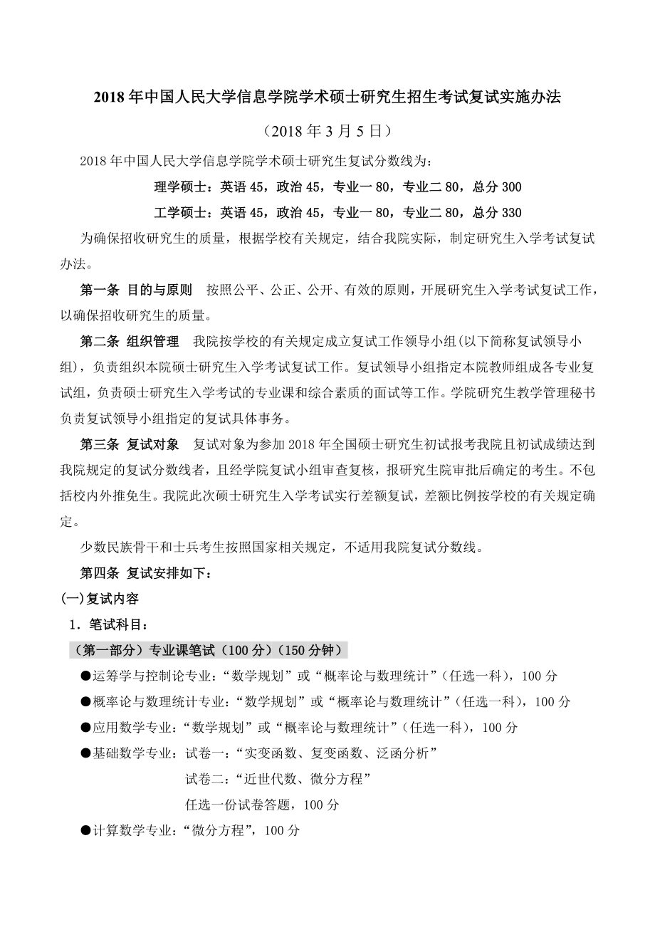 2018年中国人民大学信息学院硕士研究生统考复试办法(学术).doc_第1页