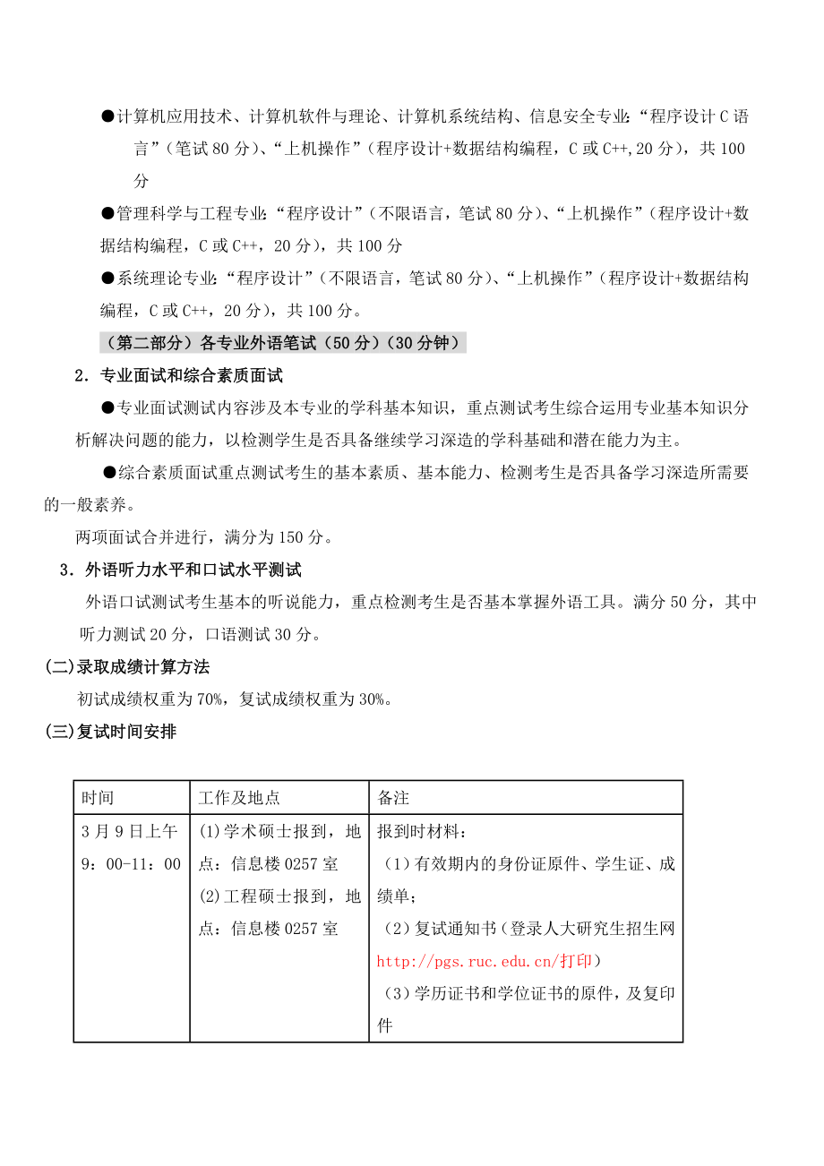 2018年中国人民大学信息学院硕士研究生统考复试办法(学术).doc_第2页