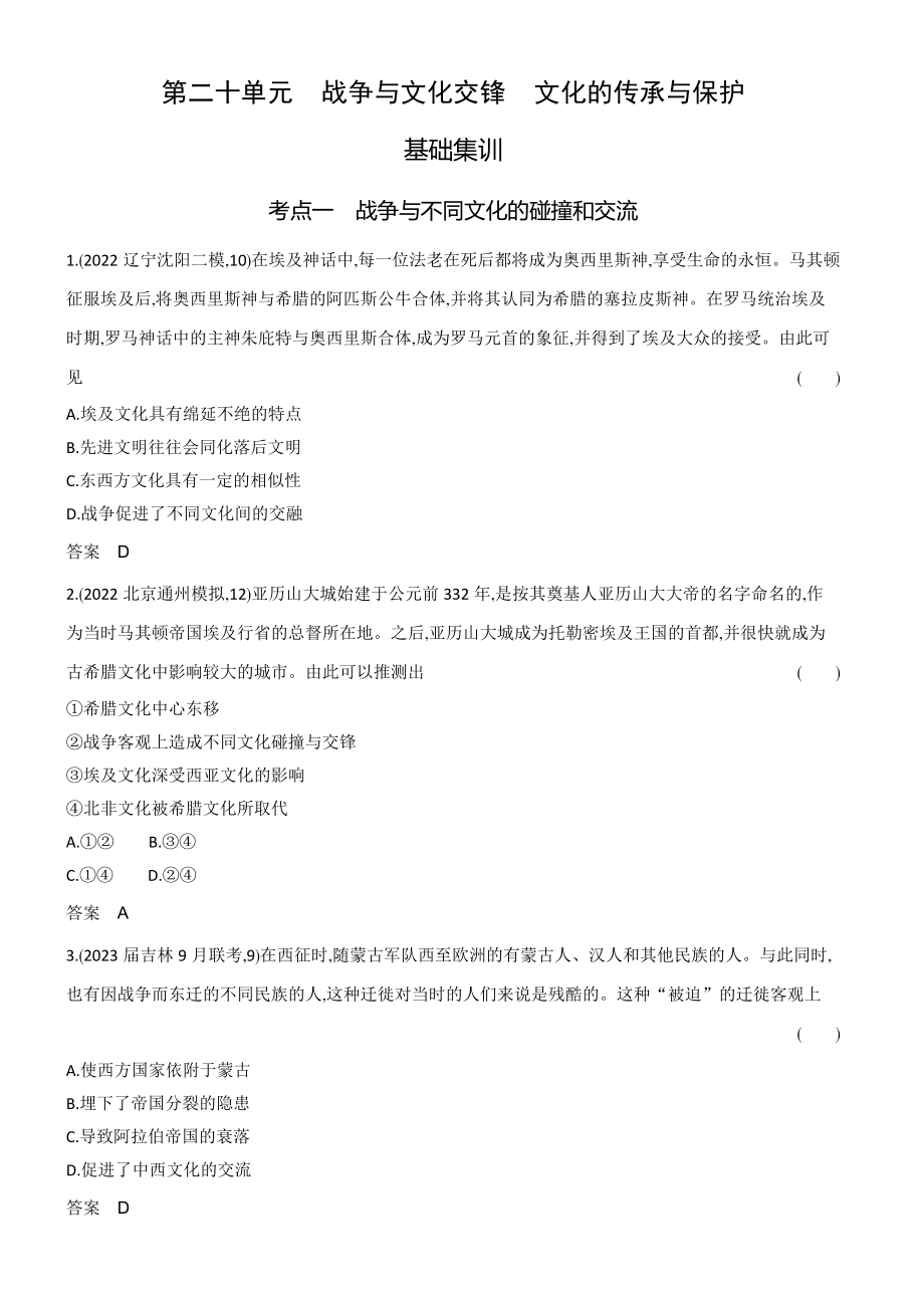 1_习题部分word-20-第二十单元　战争与文化交锋　文化的传承与保护.docx_第1页