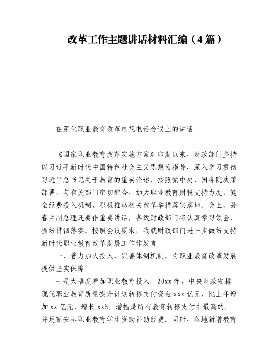 2023年改革工作主题讲话材料汇编（4篇）.docx_第1页