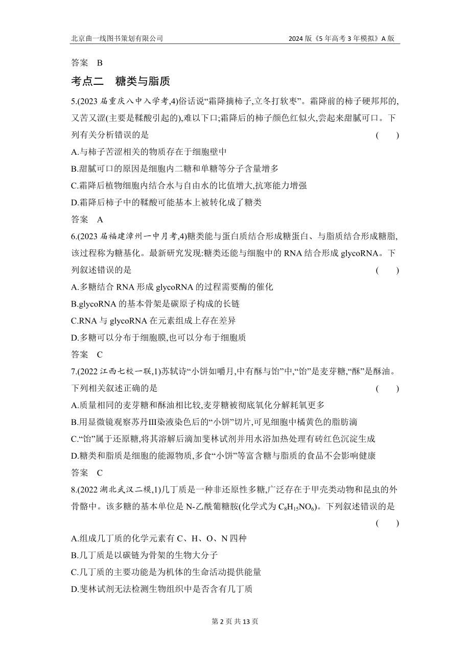 1_01-专题一　细胞的分子组成（分层集训word）.docx_第2页