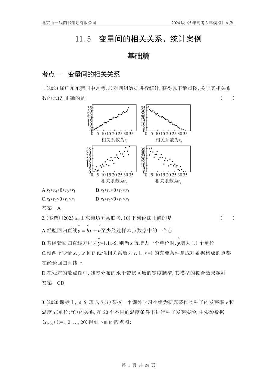 1_11.5　变量间的相关关系、统计案例.docx_第1页