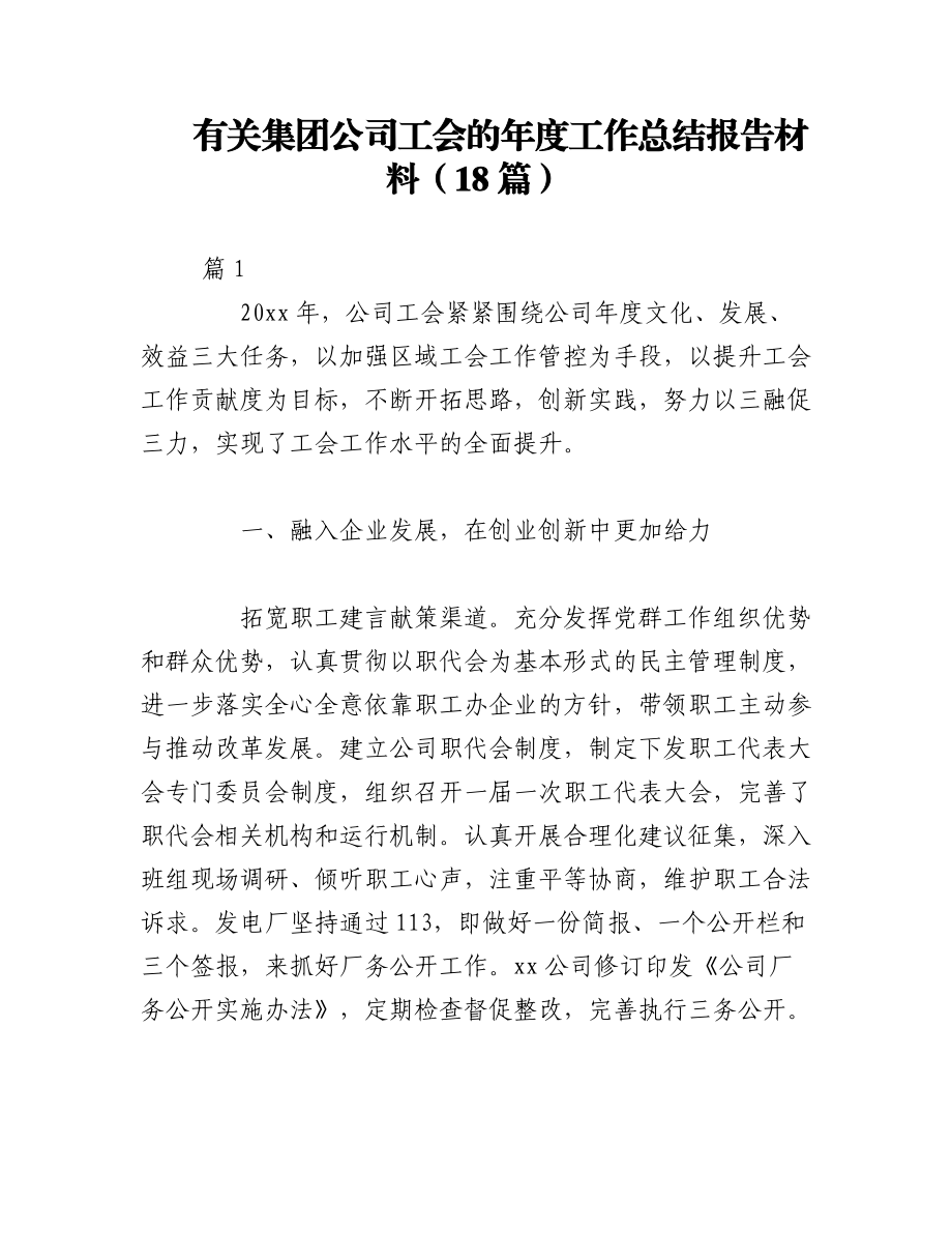 2023年（18篇）有关集团公司工会的年度工作总结报告材料.docx_第1页