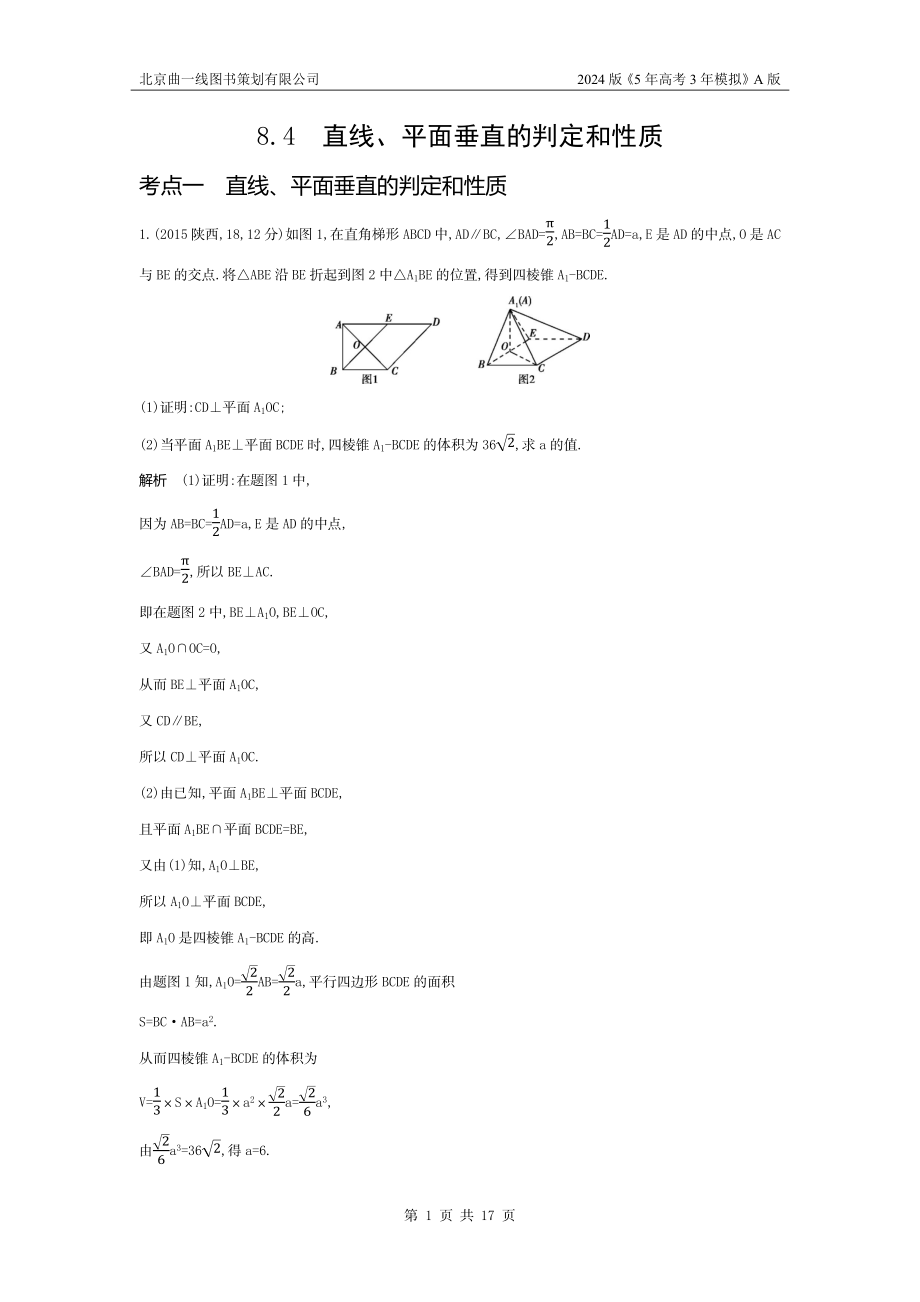 1_8.4　直线、平面垂直的判定和性质（十年高考）.docx_第1页