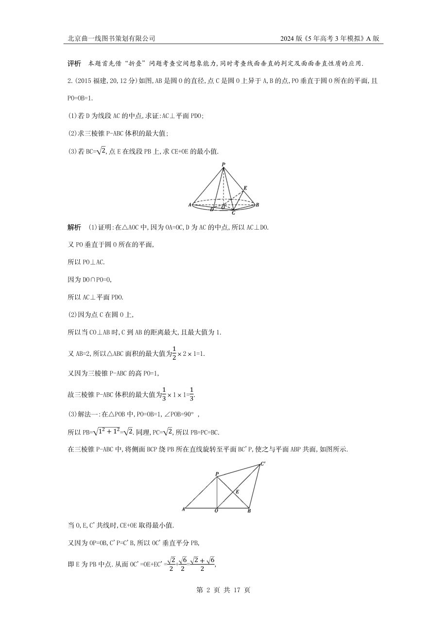 1_8.4　直线、平面垂直的判定和性质（十年高考）.docx_第2页