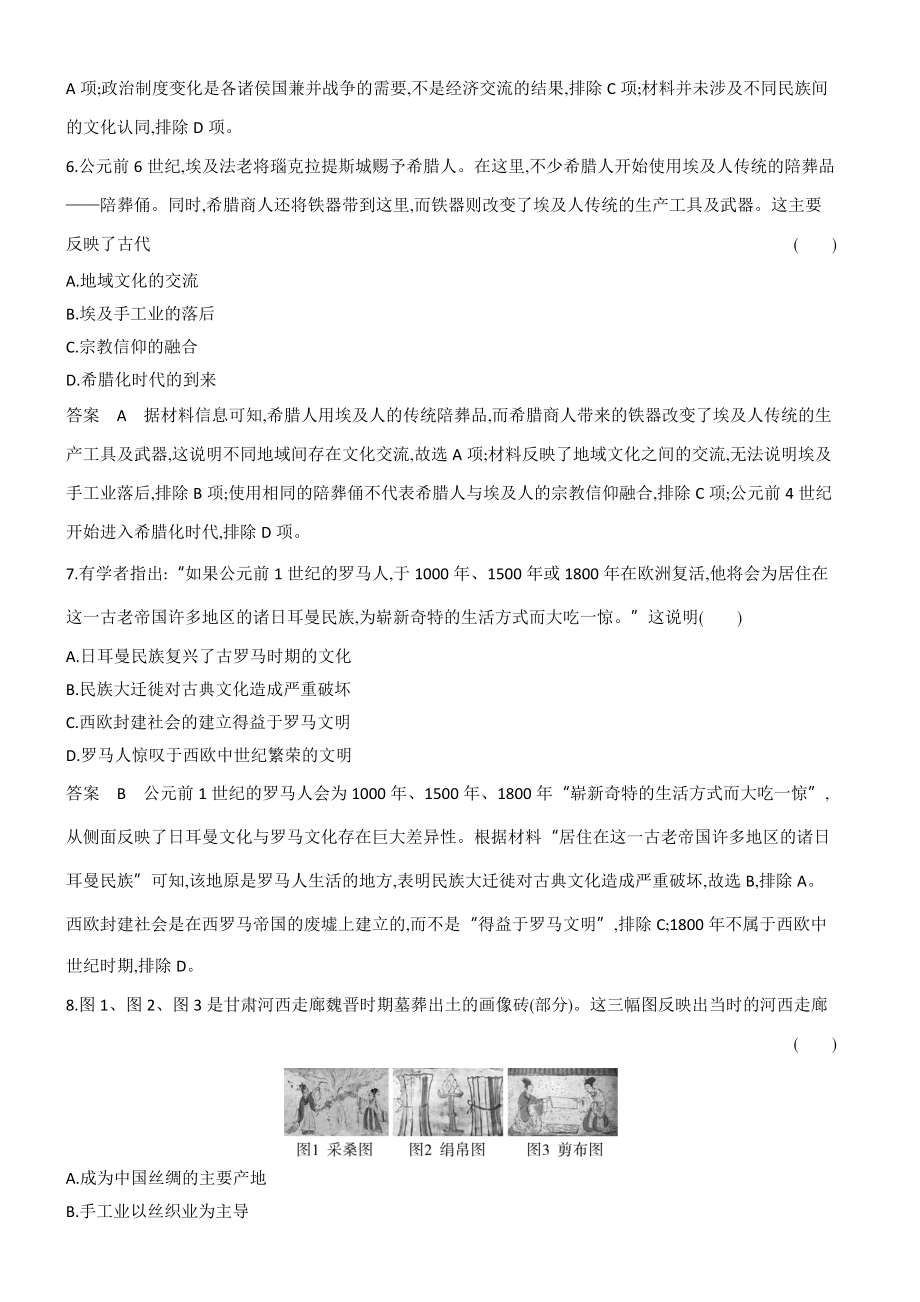 1_专题检测-19-第十九单元　人口迁徙、文化交融与认同　商路、贸易与文化交流.docx_第3页