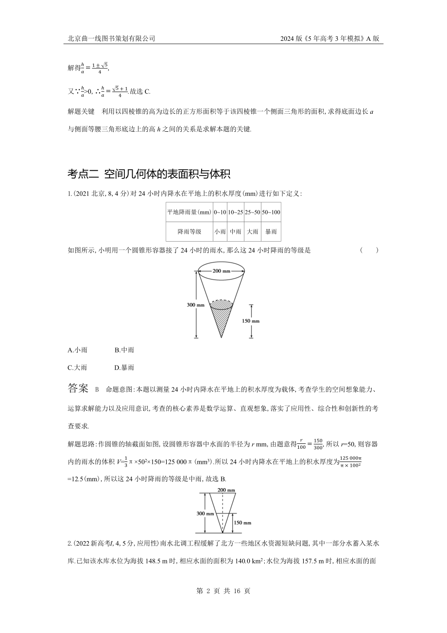 1_8.1　空间几何体的表面积和体积（十年高考）.docx_第2页