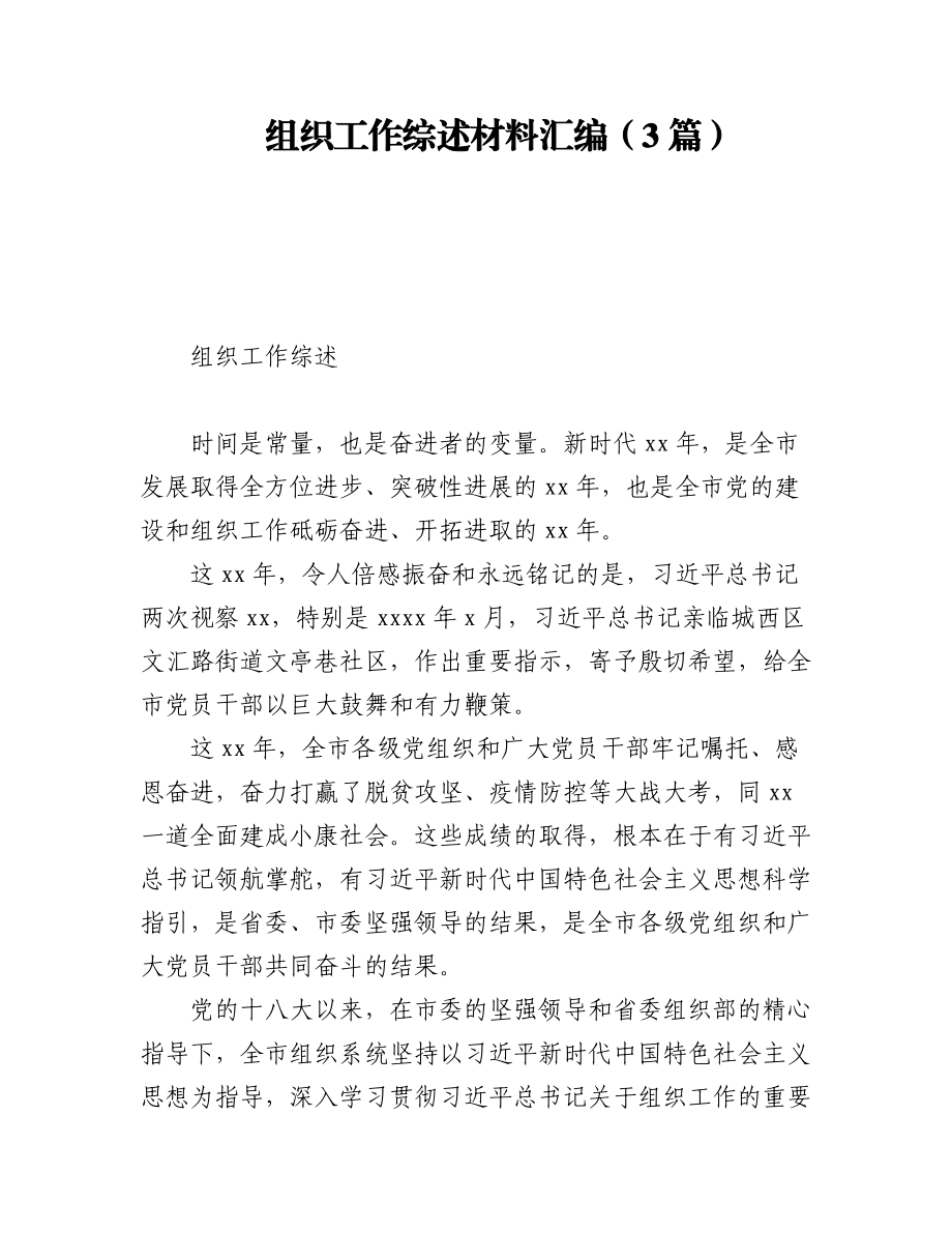 2023年组织工作综述材料汇编（3篇）.docx_第1页