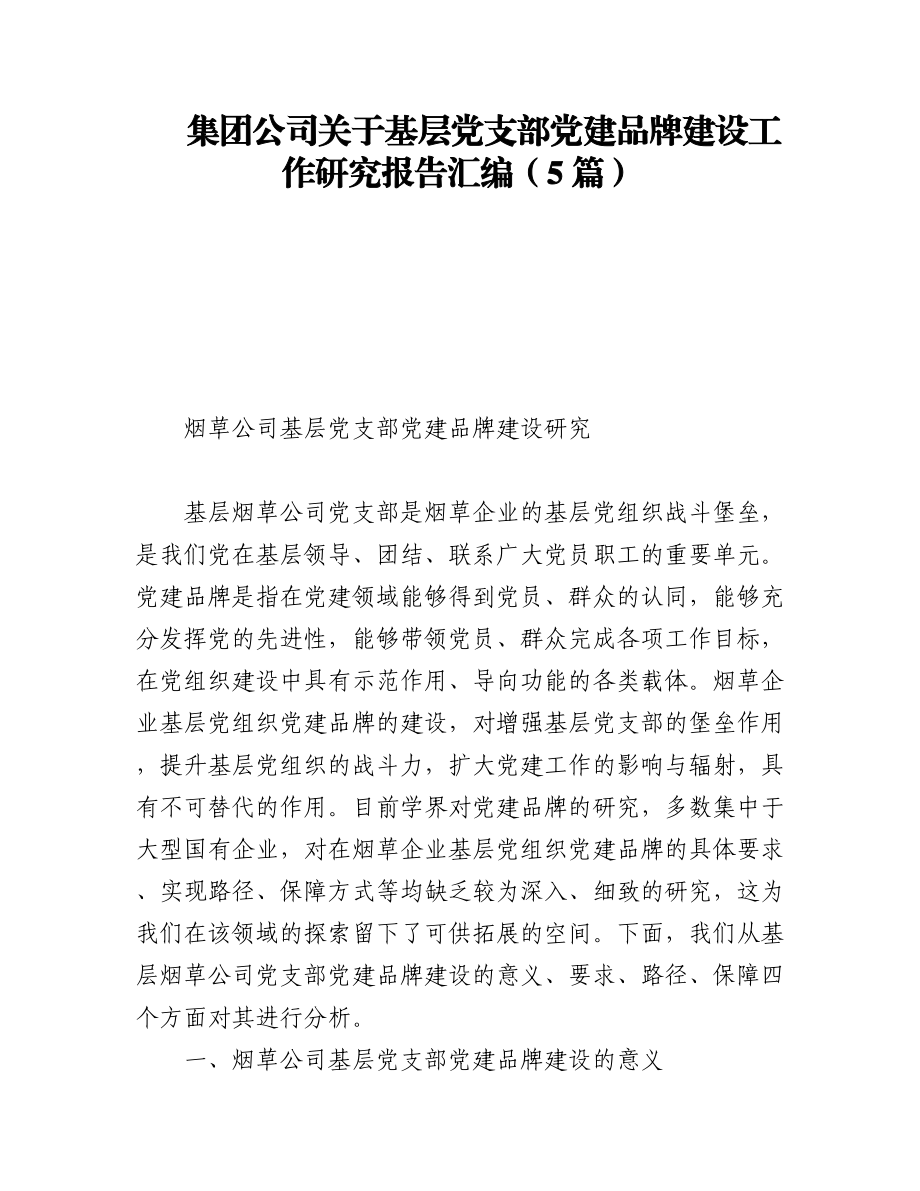 2023年集团公司关于基层党支部党建品牌建设工作研究报告汇编（5篇）.docx_第1页