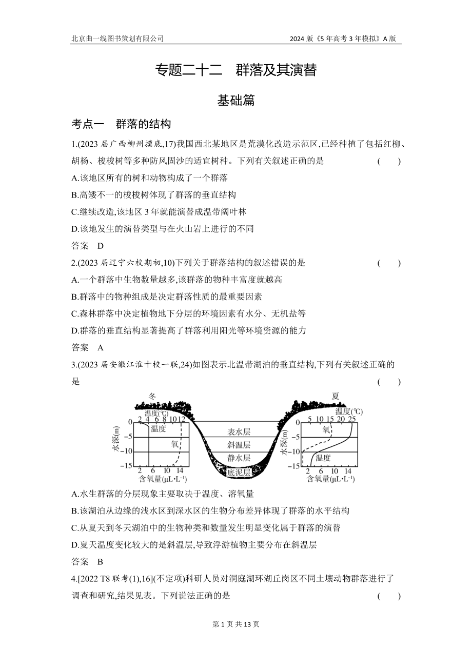 1_22-专题二十二　群落及其演替（分层集训word）.docx_第1页