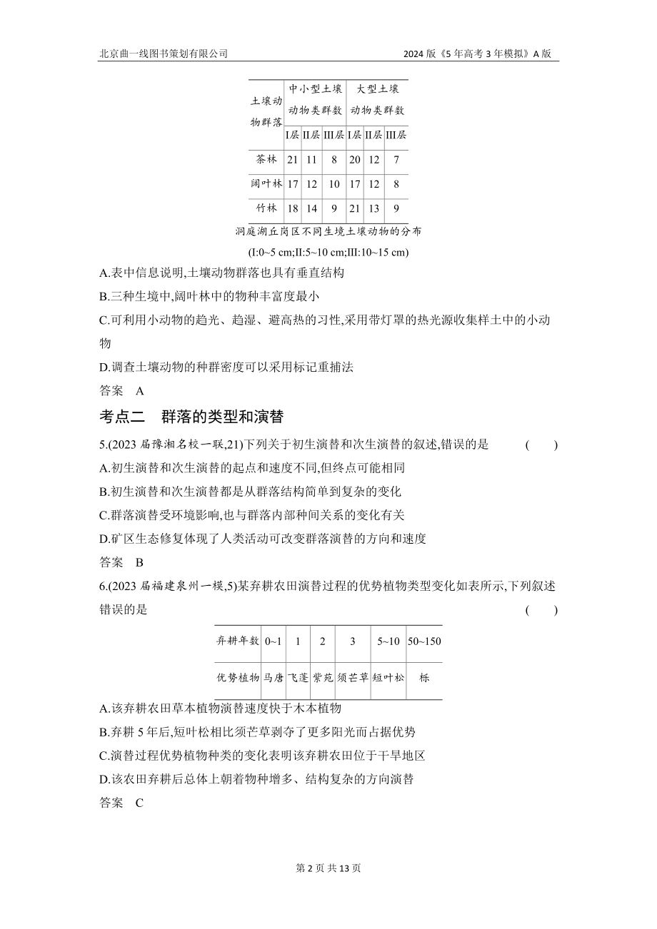 1_22-专题二十二　群落及其演替（分层集训word）.docx_第2页