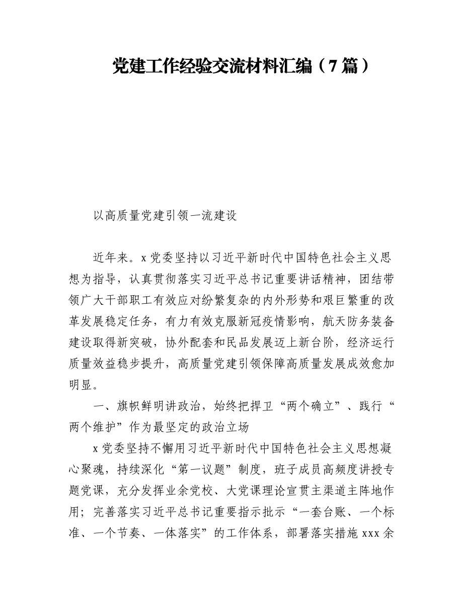 2023年党建工作经验交流材料汇编（7篇）.docx_第1页