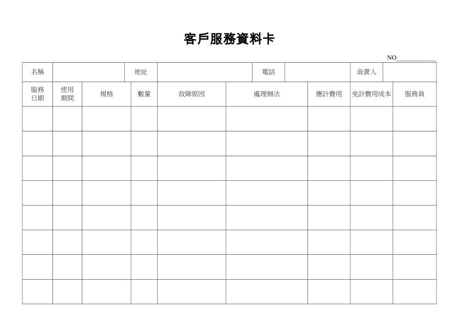 客戶服務資料卡.doc_第1页