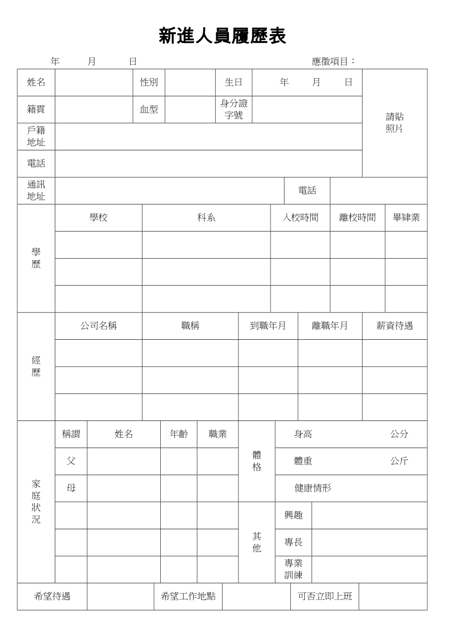 新進人員履歷表.doc_第1页