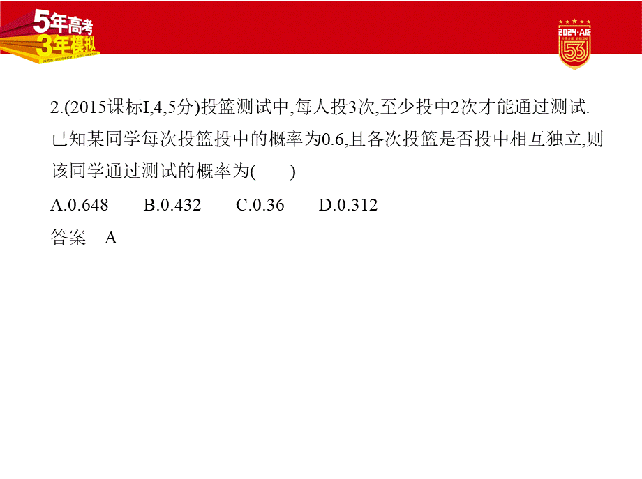 1_11.3　二项分布与正态分布（分层集训）.pptx_第3页