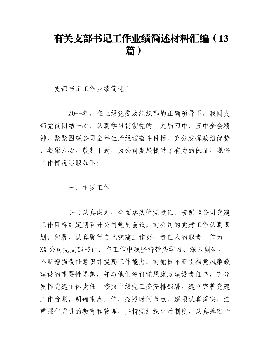 2023年（13篇）有关支部书记工作业绩简述材料汇编.docx_第1页