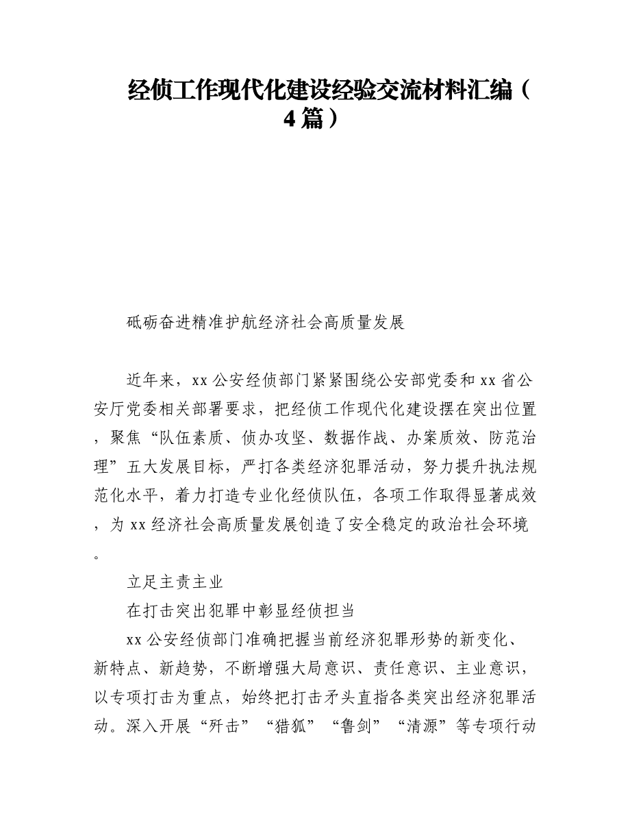 2023年经侦工作现代化建设经验交流材料汇编（4篇）.docx_第1页