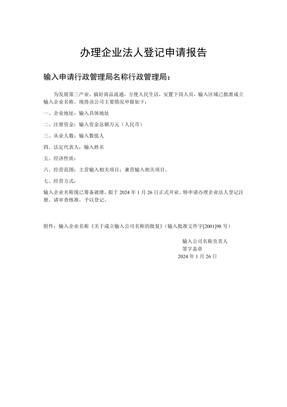 企业法人登记申请报告.doc_第1页