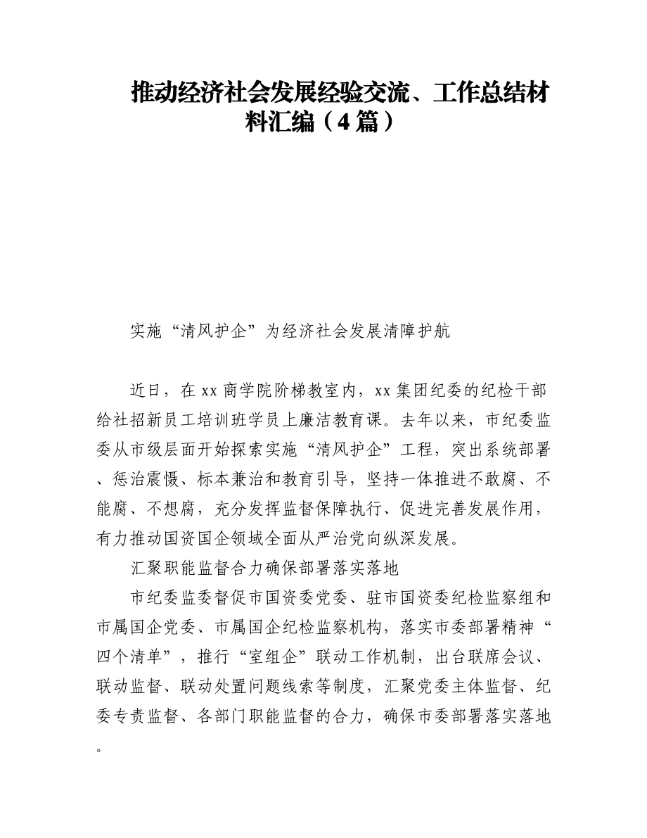 2023年推动经济社会发展经验交流、工作总结材料汇编（4篇）.docx_第1页