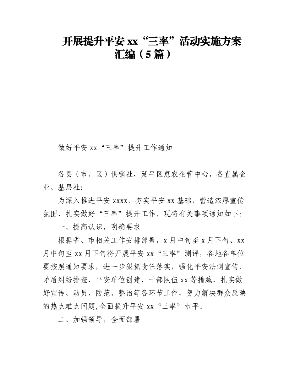 2023年开展提升平安xx“三率”活动实施方案汇编（5篇）.docx_第1页