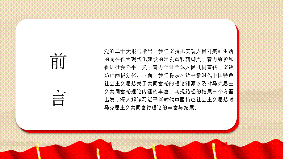 新时代中国特色社会主义思想对马克思主义共同富裕理论的丰富与实现路径的拓展（PPT）.pptx_第2页