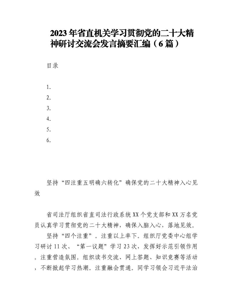 2023年省直机关学习贯彻党的二十大精神研讨交流会发言摘要汇编（6篇）.docx_第1页