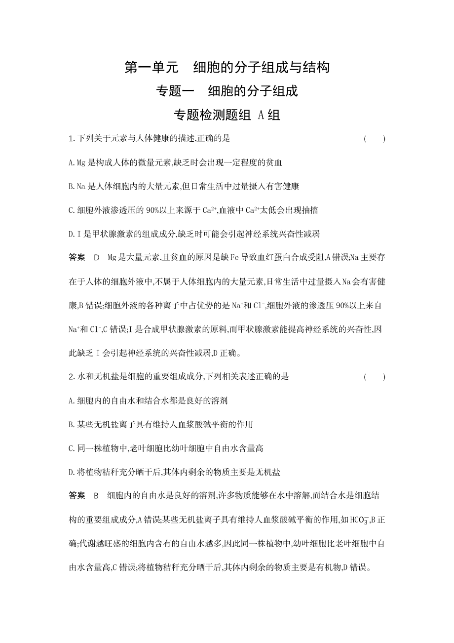 1_01-专题一细胞的分子组成.docx_第1页