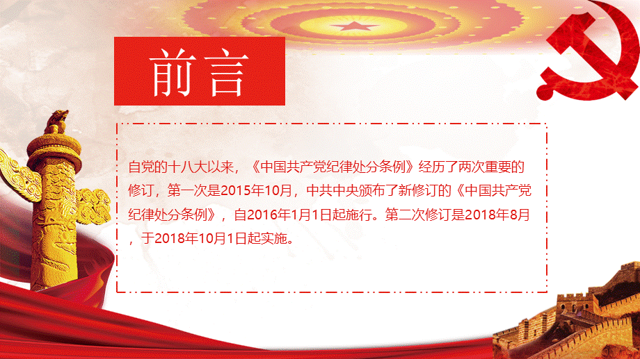 党课PPT：贯彻落实纪律处分条例争做一名优秀的共产党员.pptx_第2页