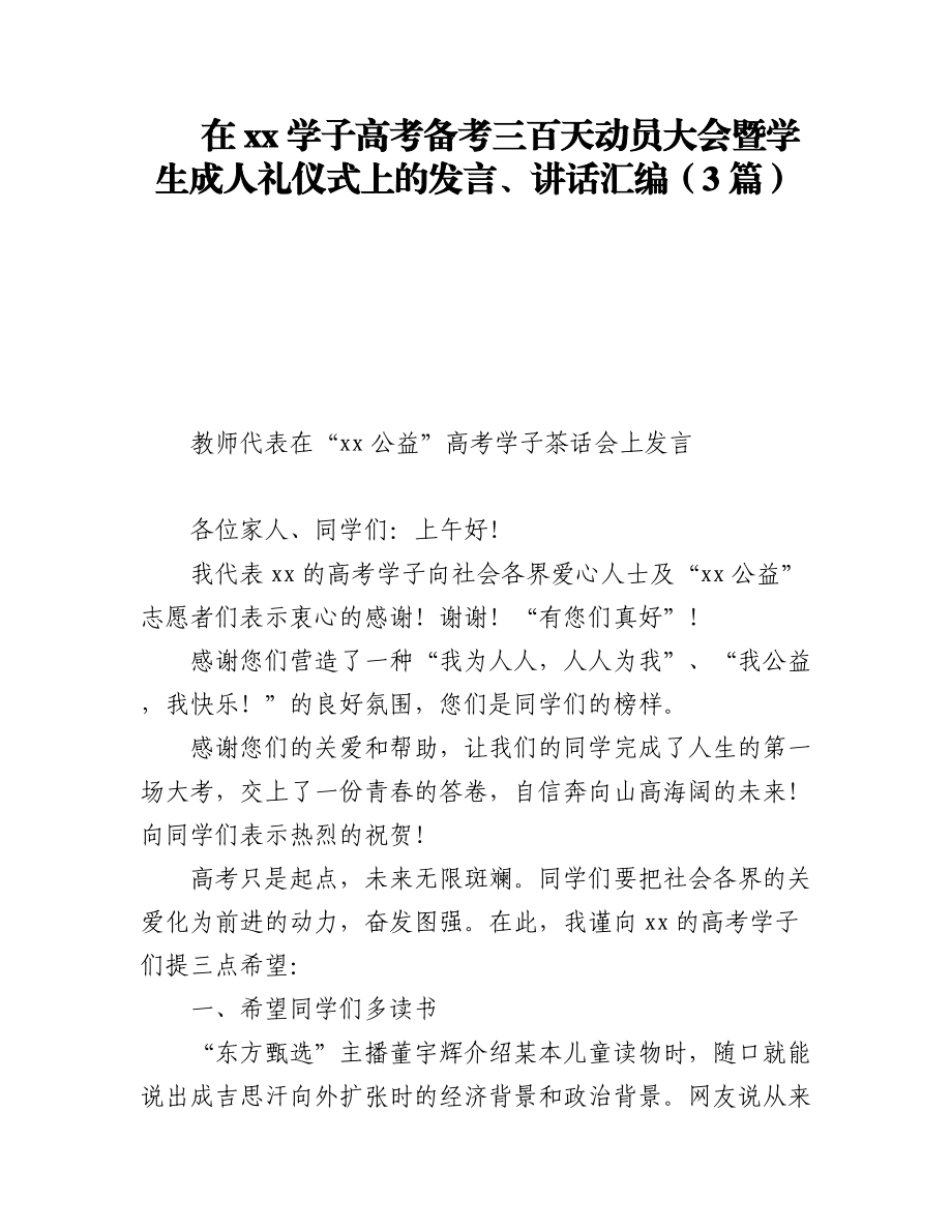 2023年在xx学子高考备考三百天动员大会暨学生成人礼仪式上的发言、讲话汇编（3篇）.docx_第1页