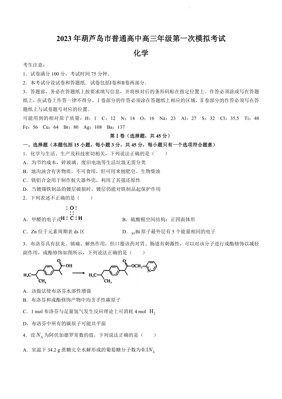 2023届辽宁省葫芦岛市高考一模化学.docx_第1页