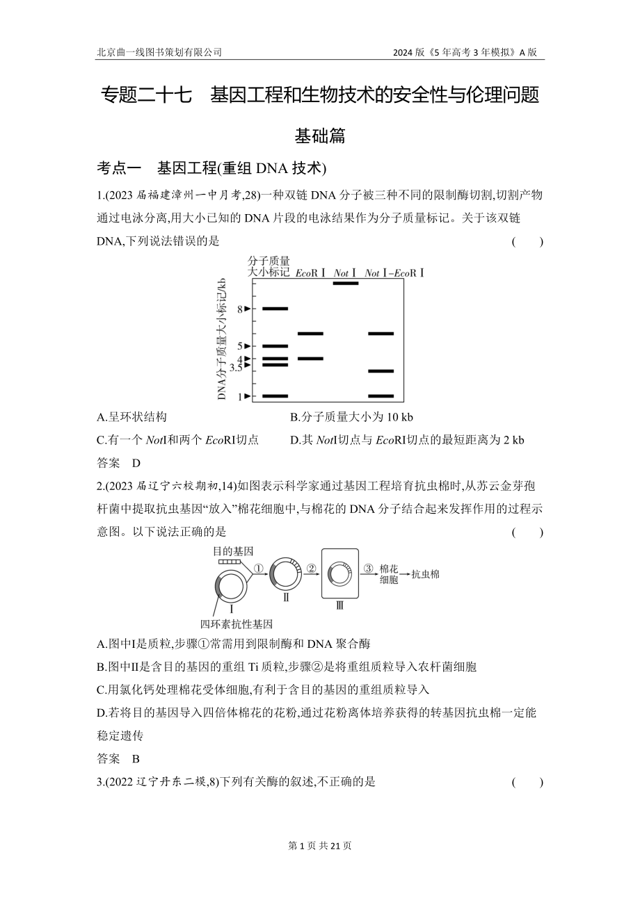 1_27-专题二十七　基因工程和生物技术的安全性与伦理问题（分层集训word）.docx_第1页