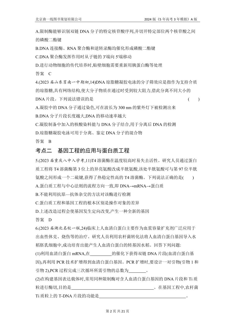 1_27-专题二十七　基因工程和生物技术的安全性与伦理问题（分层集训word）.docx_第2页