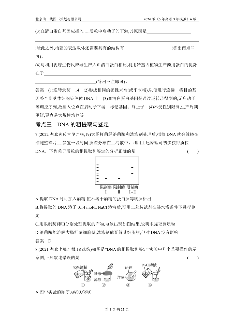 1_27-专题二十七　基因工程和生物技术的安全性与伦理问题（分层集训word）.docx_第3页