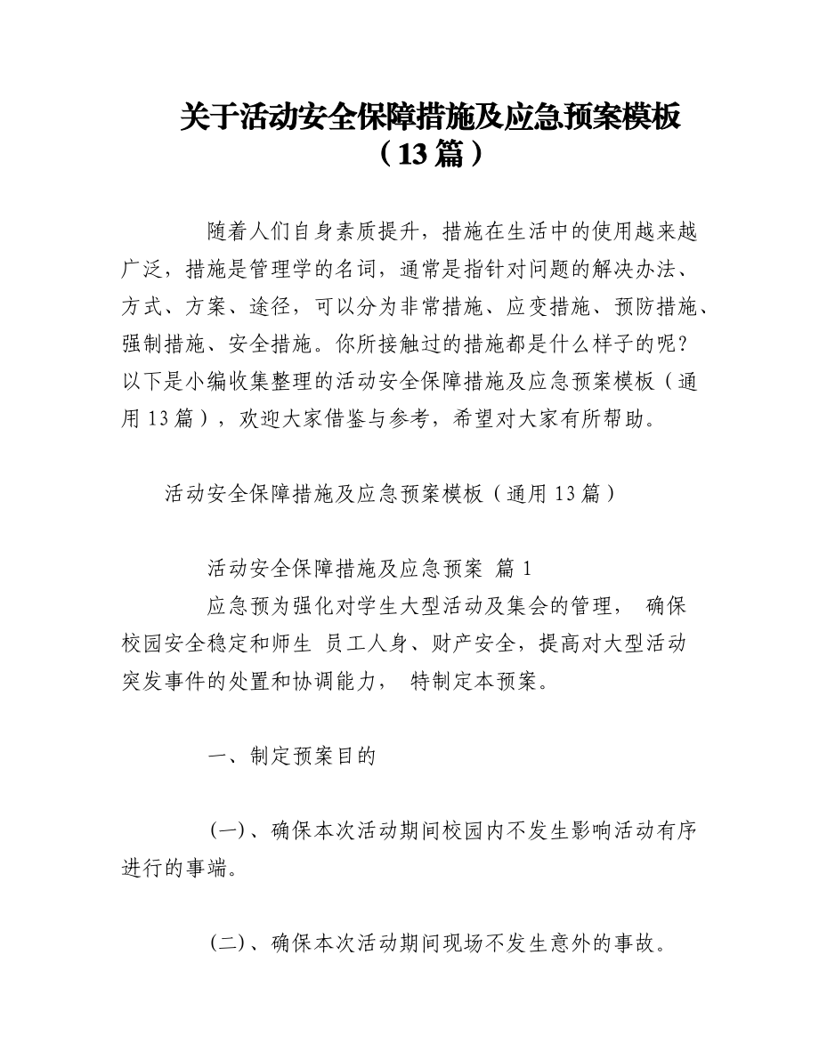 2023年（13篇）关于活动安全保障措施及应急预案模板.docx_第1页