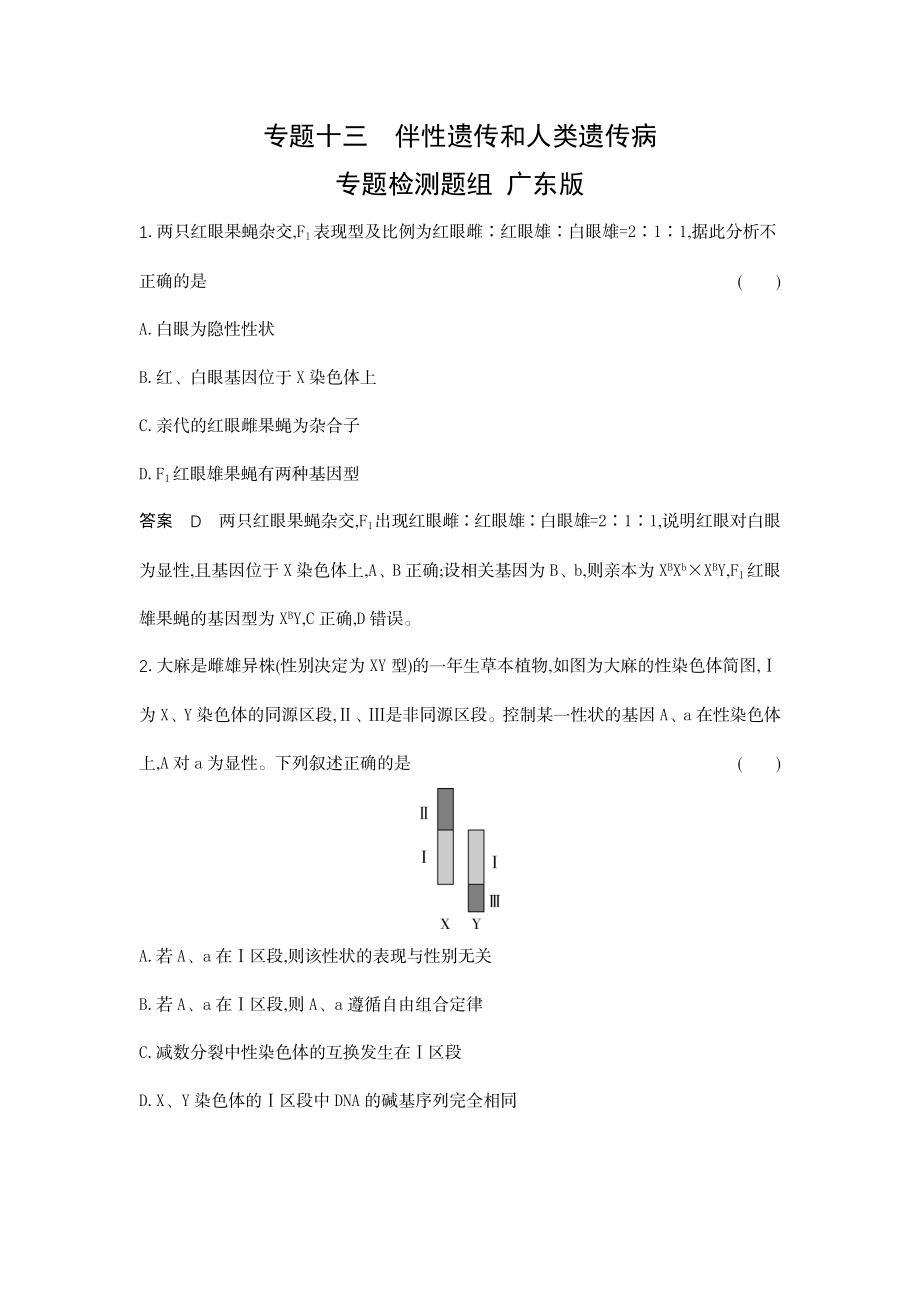 1_13-专题十三伴性遗传和人类遗传病.docx_第1页