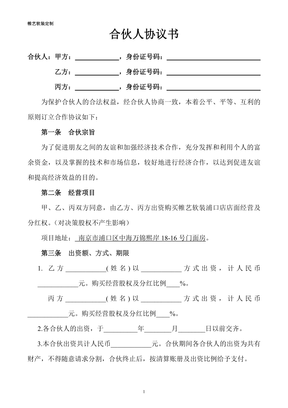 合伙人投资合作协议书 (1).doc_第1页