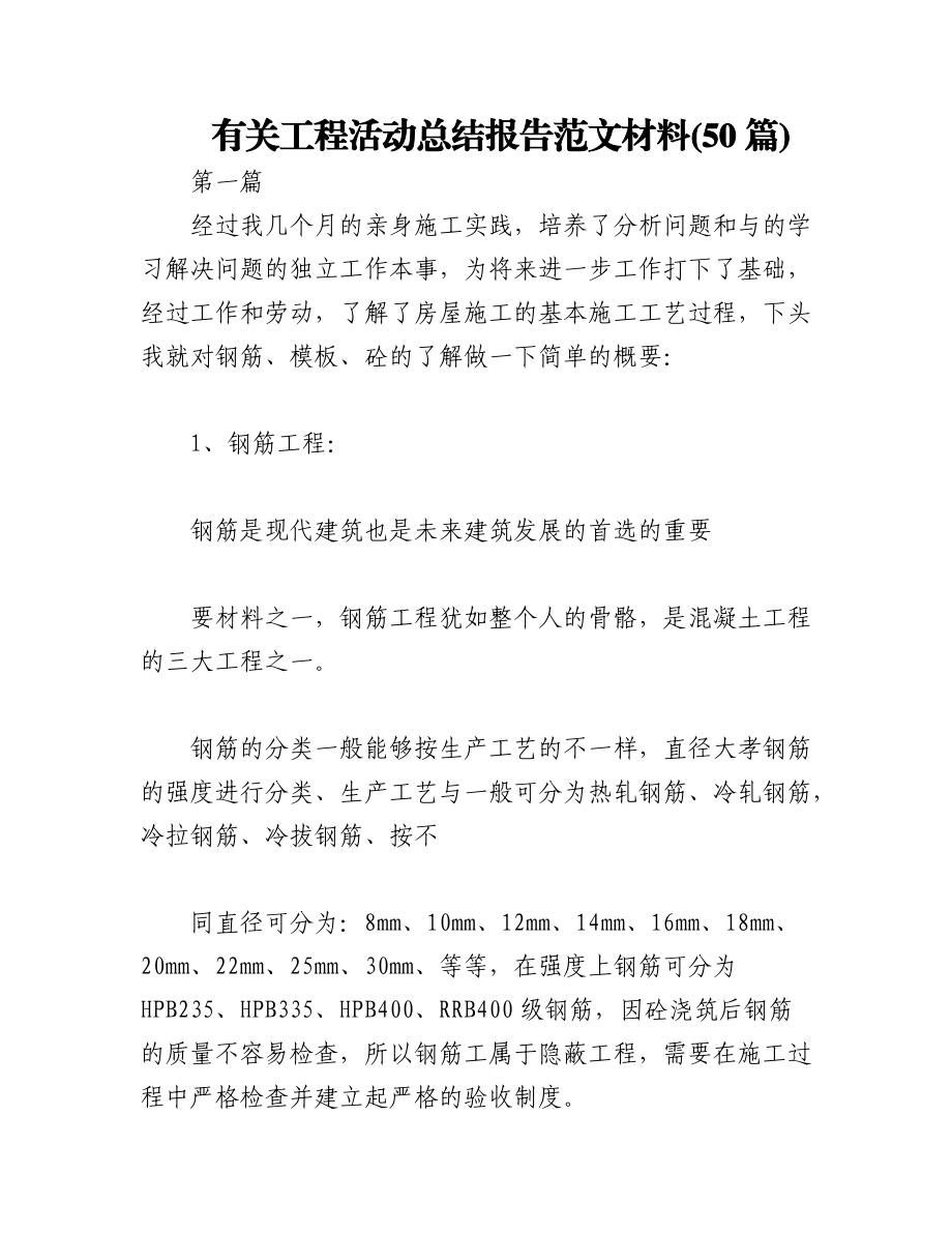 2023年(50篇)有关工程活动总结报告范文材料.docx_第1页