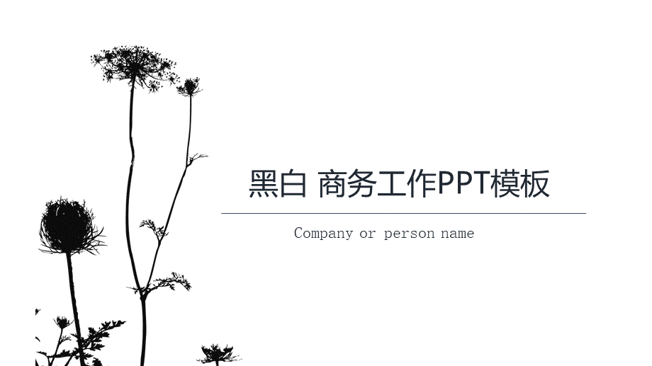 简洁风格8.pptx_第1页